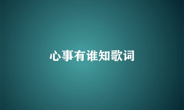 心事有谁知歌词