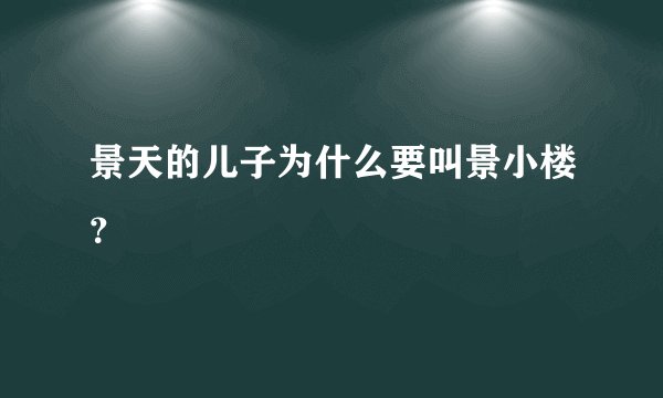 景天的儿子为什么要叫景小楼？