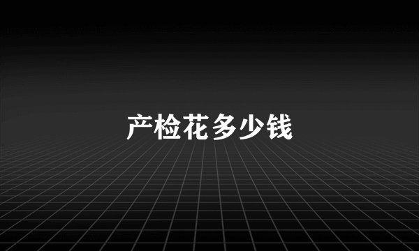 产检花多少钱