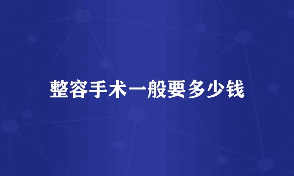 整容手术一般要多少钱