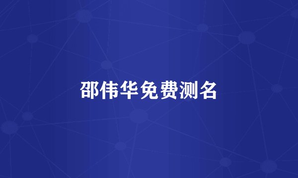 邵伟华免费测名