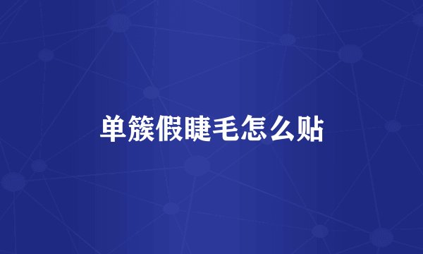 单簇假睫毛怎么贴