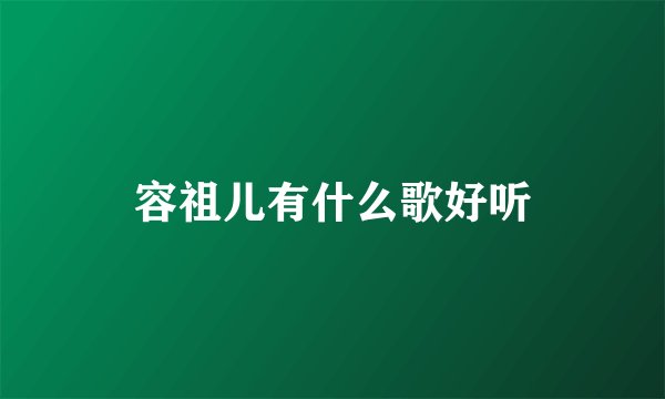 容祖儿有什么歌好听