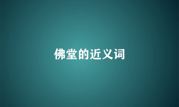 佛堂的近义词
