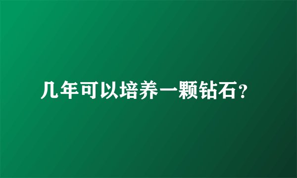 几年可以培养一颗钻石？