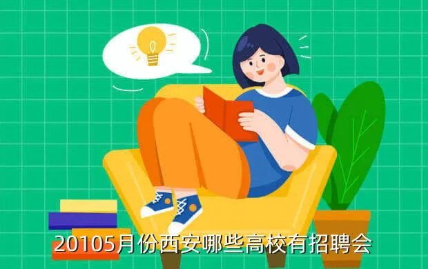 西安高校招聘会,西安最近校园招聘会