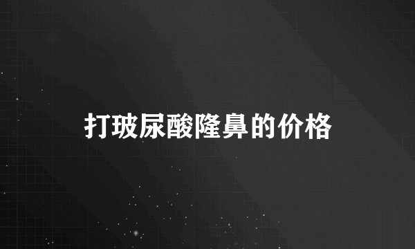 打玻尿酸隆鼻的价格