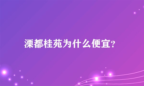 溧都桂苑为什么便宜？