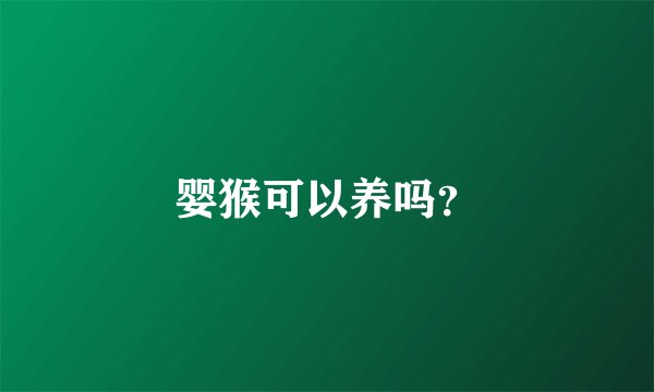 婴猴可以养吗？