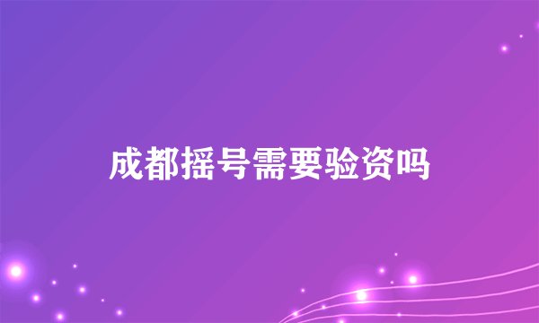 成都摇号需要验资吗