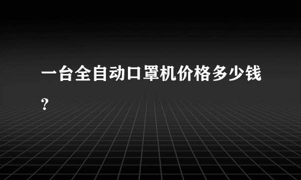 一台全自动口罩机价格多少钱？