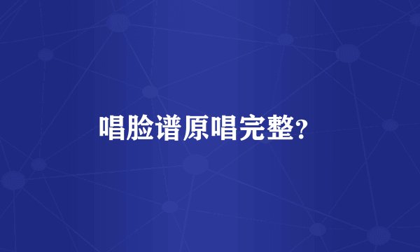 唱脸谱原唱完整?