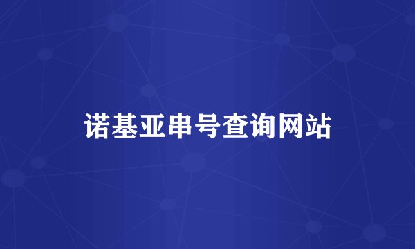 诺基亚串号查询网站