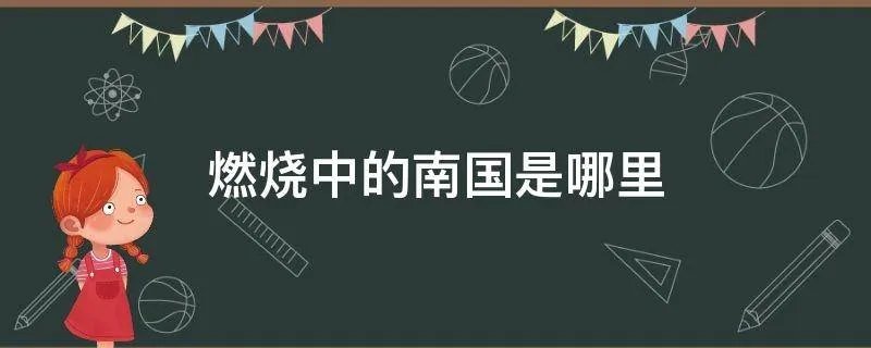 燃烧中的南国是哪里