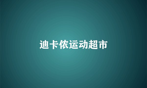 迪卡侬运动超市