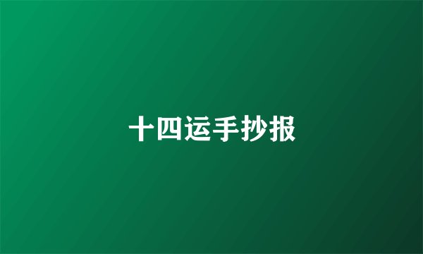 十四运手抄报