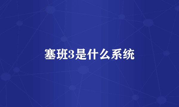 塞班3是什么系统