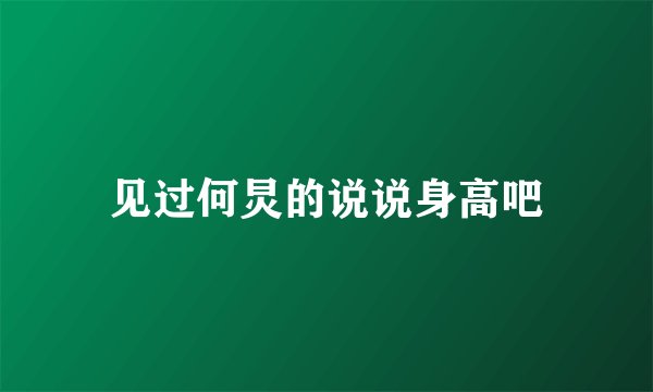 见过何炅的说说身高吧