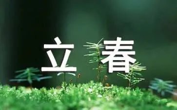 几时立春