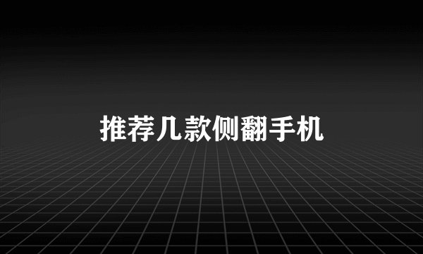 推荐几款侧翻手机