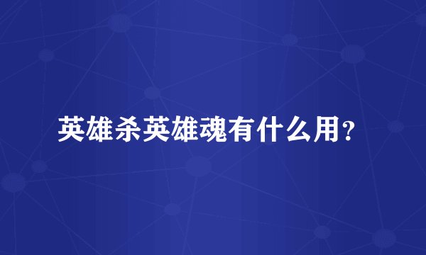 英雄杀英雄魂有什么用？