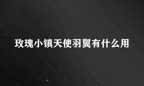 玫瑰小镇天使羽翼有什么用