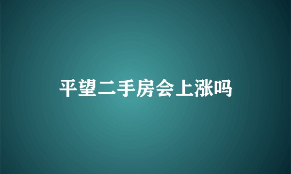 平望二手房会上涨吗