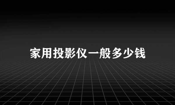 家用投影仪一般多少钱