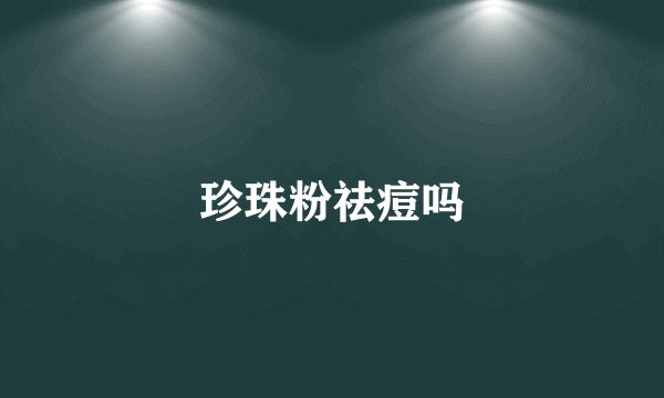 珍珠粉祛痘吗