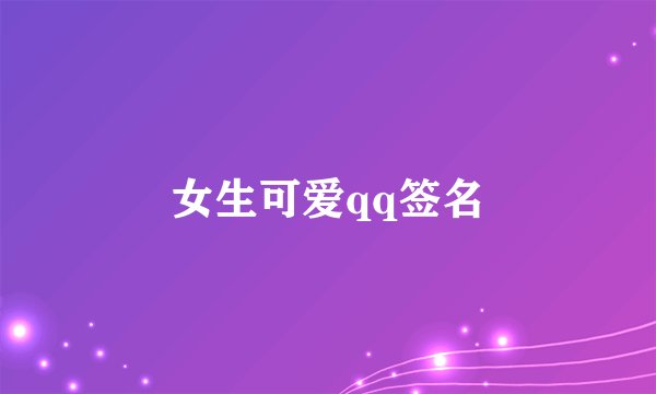 女生可爱qq签名