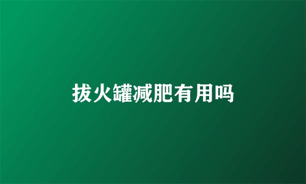 拔火罐减肥有用吗