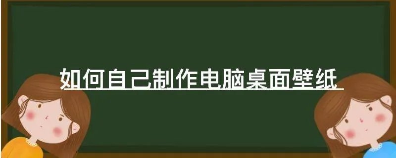 如何自己制作电脑桌面壁纸