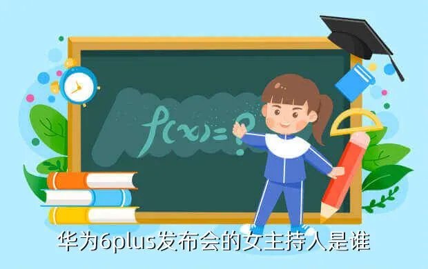 荣耀6 plus发布会,华为荣耀6Plus发布会几点开始