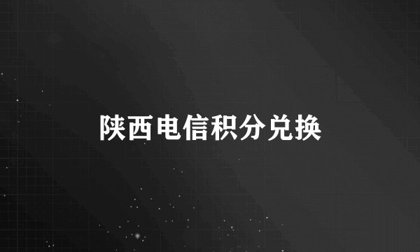 陕西电信积分兑换