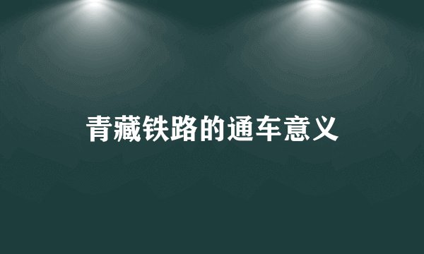 青藏铁路的通车意义