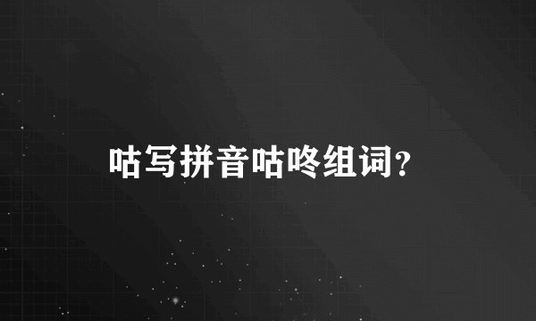 咕写拼音咕咚组词？