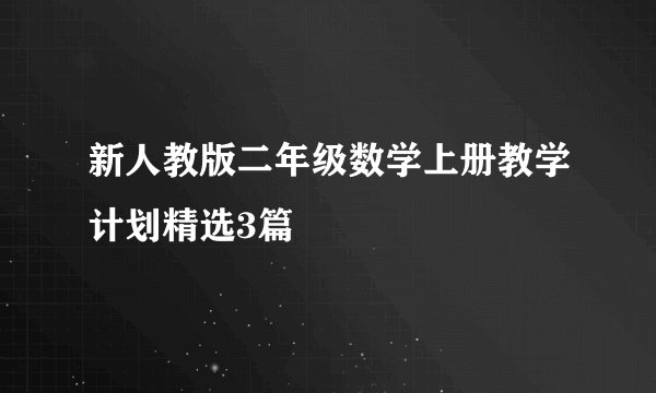 新人教版二年级数学上册教学计划精选3篇