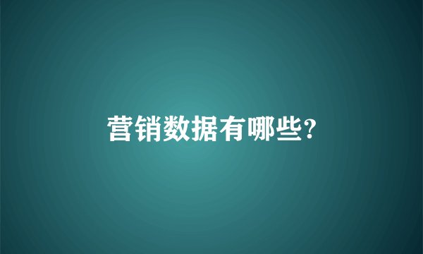 营销数据有哪些?