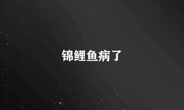 锦鲤鱼病了