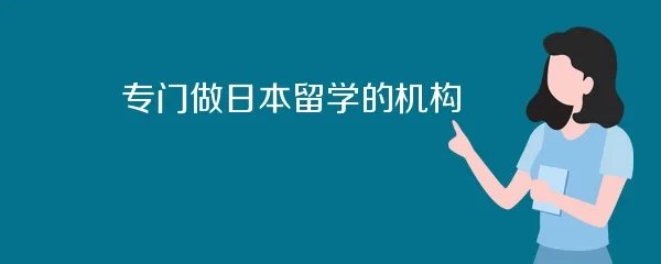 专门做日本留学的机构