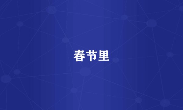 春节里