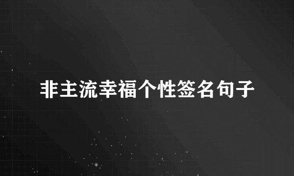 非主流幸福个性签名句子