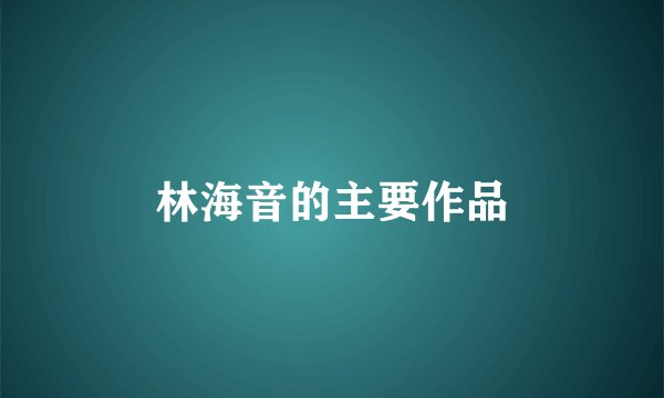 林海音的主要作品