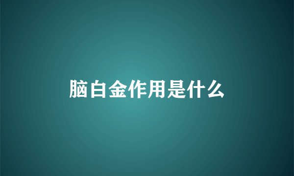 脑白金作用是什么