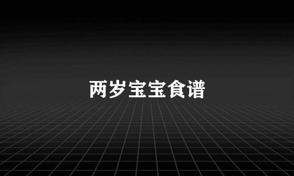 两岁宝宝食谱