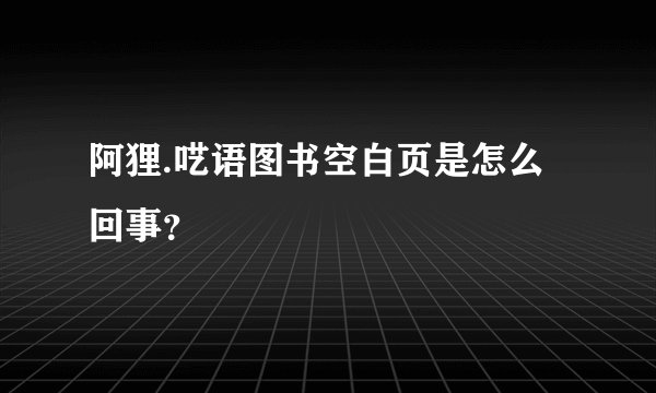 阿狸.呓语图书空白页是怎么回事？