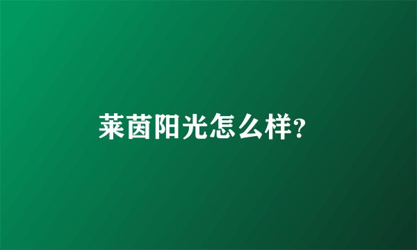 莱茵阳光怎么样?