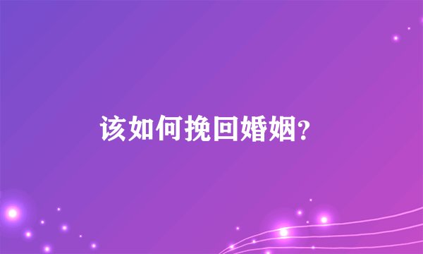该如何挽回婚姻？