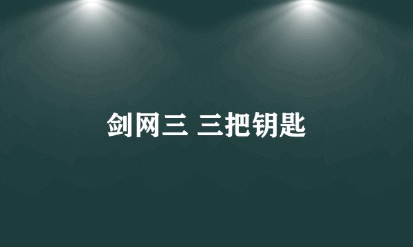 剑网三 三把钥匙