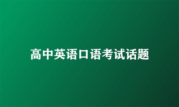 高中英语口语考试话题